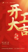 江苏三联新材料股份有限公司开工大吉！