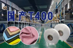 什么是T400弹力纤维及其特性? T400弹力纤维面料适合做哪些服装