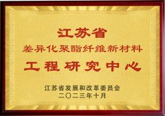 江苏三联新材料股份有限公司新建江苏省差异化聚酯纤维新材料工程研究中心获