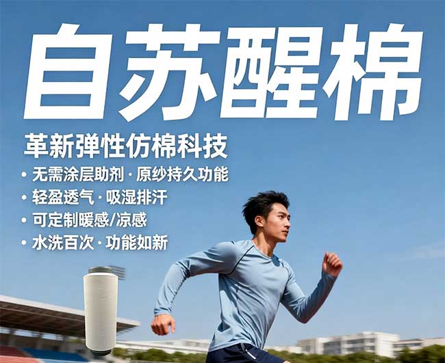 「自苏棉」： 重新定义运动休闲面料新标