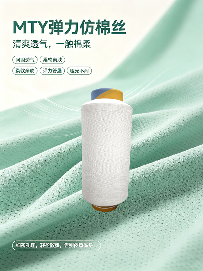 弹力仿棉长丝——让面料“自带棉感，天生弹力”
