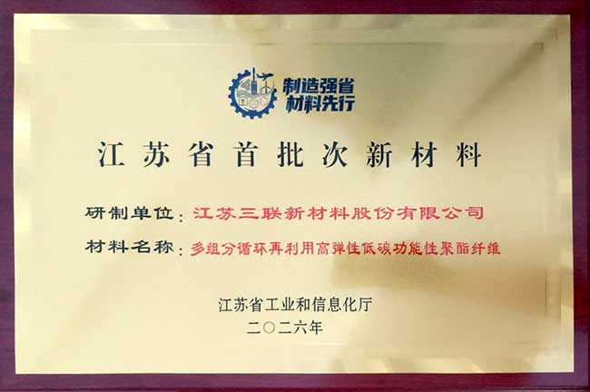 江苏三联新材料股份有限公司“江苏省首批次新材料”认定